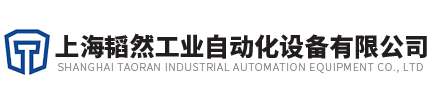 上海韬然工业自动化设备有限公司